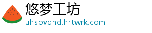悠梦工坊